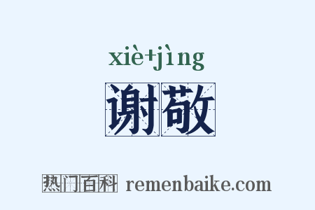谢敬是什么意思的图片